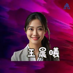 王晨曦