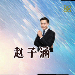 赵子涵